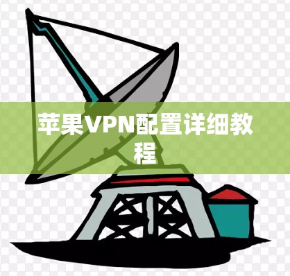 苹果VPN配置详细教程