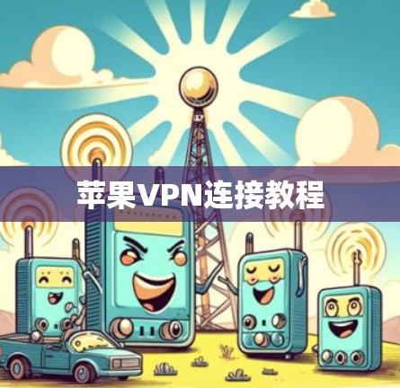 苹果VPN连接教程