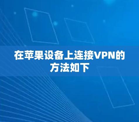 在苹果设备上连接VPN的方法如下 在苹果设备上连接VPN的方法如下