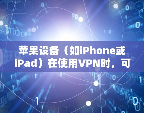 苹果设备(如iPhone或iPad)在使用VPN时,可能会出现连接问题或被检测到使用VPN的情况。以下是一些可能的原因和解决方法 苹果设备(如iPhone或iPad)在使用VPN时,可能会出现连接问题或被检测到使用VPN的情况。以下是一些可能的原因和解决方法