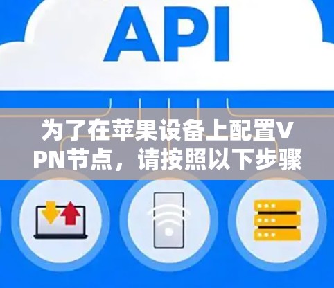 为了在苹果设备上配置VPN节点,请按照以下步骤操作 为了在苹果设备上配置VPN节点,请按照以下步骤操作
