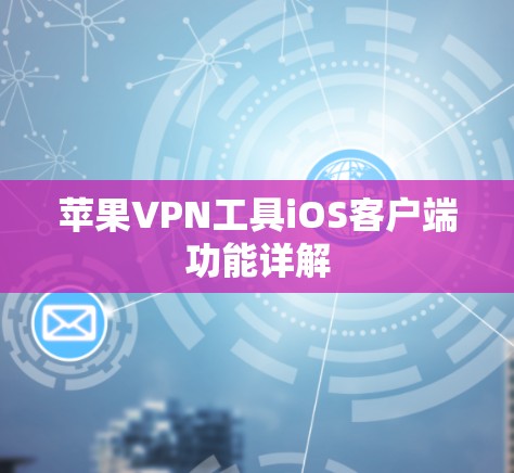 苹果VPN工具iOS客户端功能详解 苹果VPN工具iOS客户端功能详解