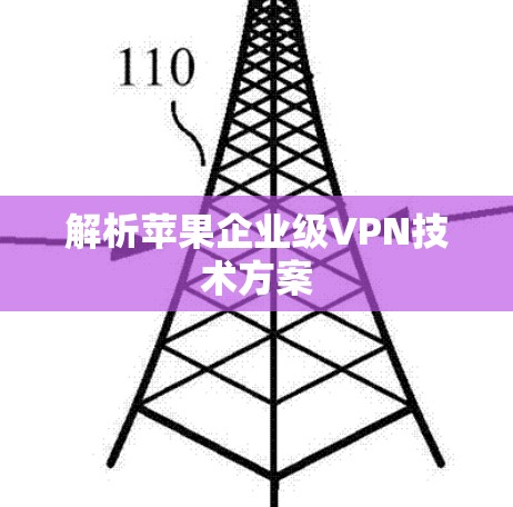 解析苹果企业级VPN技术方案