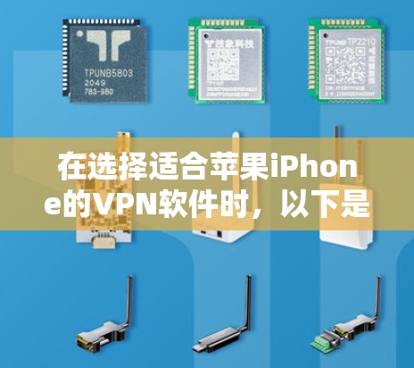 在选择适合苹果iPhone的VPN软件时，以下是一些建议和推荐，涵盖了不同需求和预算