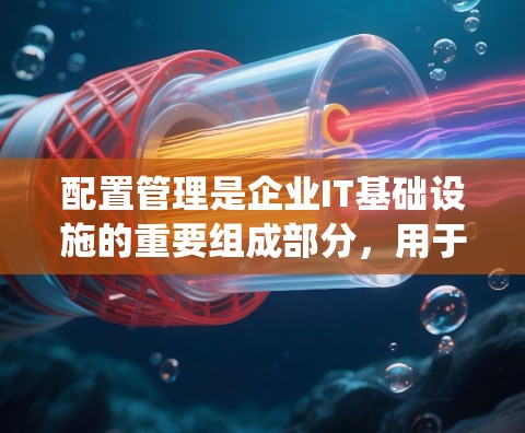 配置管理是企业IT基础设施的重要组成部分,用于统一和标准化系统配置,确保系统稳定、安全运行。以下是一些常用的配置管理工具,供你参考 配置管理是企业IT基础设施的重要组成部分,用于统一和标准化系统配置,确保系统稳定、安全运行。以下是一些常用的配置管理工具,供你参考