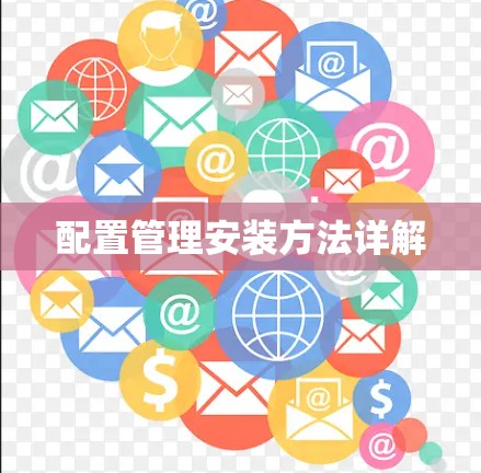 配置管理安装方法详解