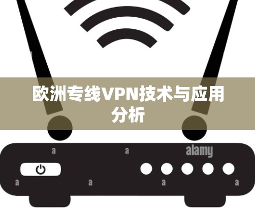 欧洲专线VPN技术与应用分析