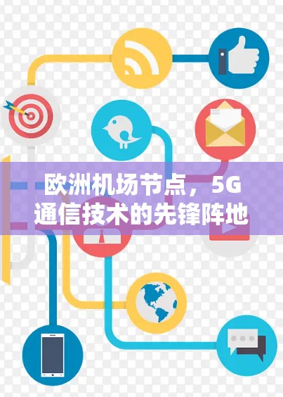 欧洲机场节点，5G通信技术的先锋阵地