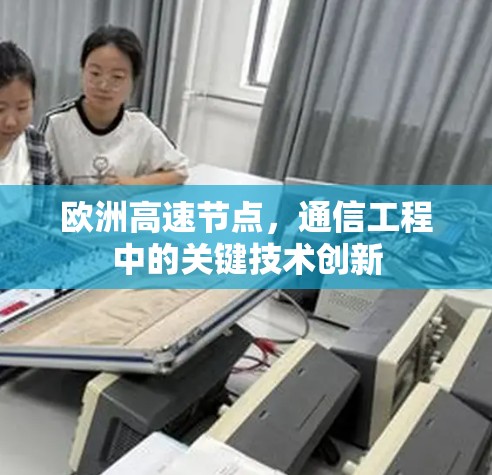 欧洲高速节点,通信工程中的关键技术创新