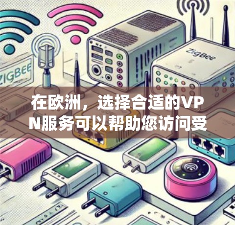 在欧洲,选择合适的VPN服务可以帮助您访问受限内容、保护隐私或绕过地理限制。以下是针对不同国家和地区的推荐 在欧洲,选择合适的VPN服务可以帮助您访问受限内容、保护隐私或绕过地理限制。以下是针对不同国家和地区的推荐