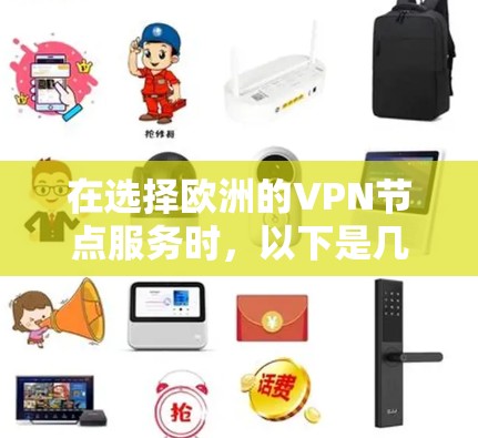 在选择欧洲的VPN节点服务时，以下是几点需要考虑的重要因素和推荐的服务