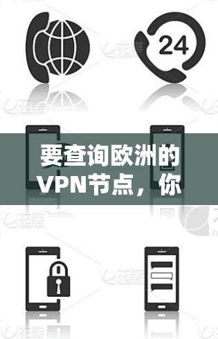 要查询欧洲的VPN节点,你可以按照以下步骤进行 要查询欧洲的VPN节点,你可以按照以下步骤进行