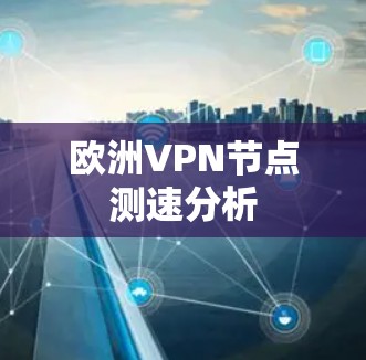 欧洲VPN节点测速分析