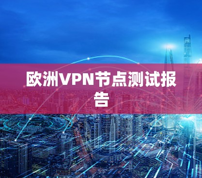 欧洲VPN节点测试报告