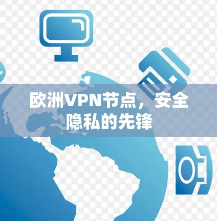 欧洲VPN节点,安全隐私的先锋 欧洲VPN节点,安全隐私的先锋