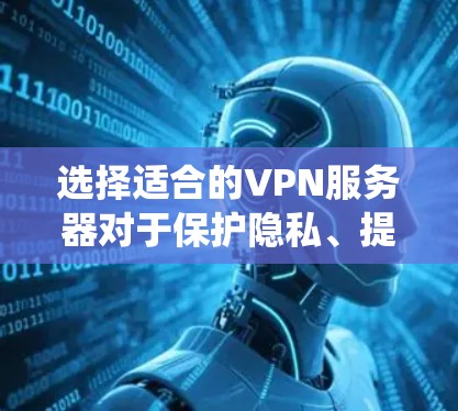 选择适合的VPN服务器对于保护隐私、提高网络安全以及绕过地区限制非常重要,尤其是在欧洲地区。以下是一些推荐的VPN服务提供商和选择建议,供您参考 选择适合的VPN服务器对于保护隐私、提高网络安全以及绕过地区限制非常重要,尤其是在欧洲地区。以下是一些推荐的VPN服务提供商和选择建议,供您参考