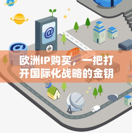 欧洲IP购买,一把打开国际化战略的金钥匙