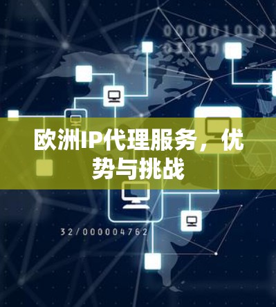 欧洲IP代理服务，优势与挑战