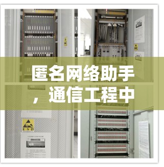 匿名网络助手,通信工程中的数据安全新解决方案 匿名网络助手,通信工程中的数据安全新解决方案