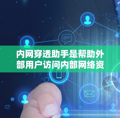 内网穿透助手是帮助外部用户访问内部网络资源的技术,通过多种方式实现,如VPN、端口转发和SSH隧道。以下是对内网穿透助手的详细分析 内网穿透助手是帮助外部用户访问内部网络资源的技术,通过多种方式实现,如VPN、端口转发和SSH隧道。以下是对内网穿透助手的详细分析