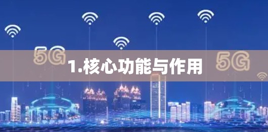 1.核心功能与作用 1.核心功能与作用