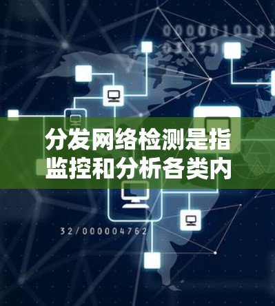 分发网络检测是指监控和分析各类内容分发平台(如社交媒体、云存储服务、视频平台等)上的内容,确保其合法性、合规性和安全性。以下是内容分发网络检测的关键点 分发网络检测是指监控和分析各类内容分发平台(如社交媒体、云存储服务、视频平台等)上的内容,确保其合法性、合规性和安全性。以下是内容分发网络检测的关键点