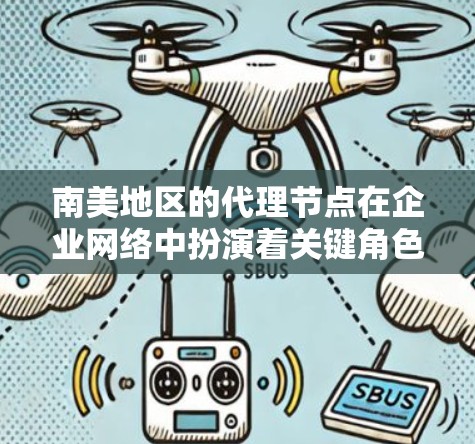 南美地区的代理节点在企业网络中扮演着关键角色,主要用于优化用户体验、提升数据访问速度和减少延迟。以下是对南美代理节点情况的详细分析 南美地区的代理节点在企业网络中扮演着关键角色,主要用于优化用户体验、提升数据访问速度和减少延迟。以下是对南美代理节点情况的详细分析