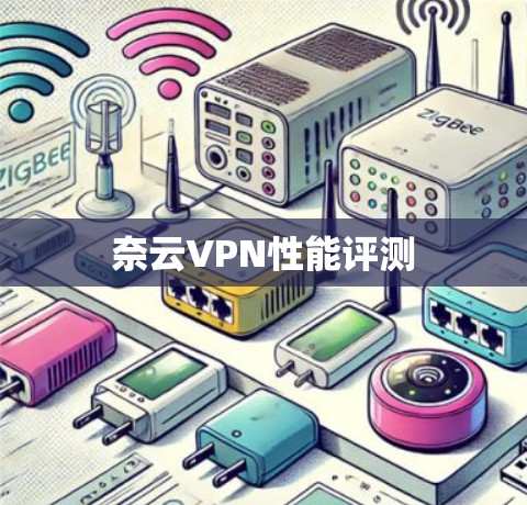 奈云VPN性能评测 奈云VPN性能评测