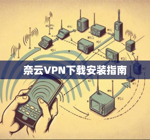 奈云VPN下载安装指南