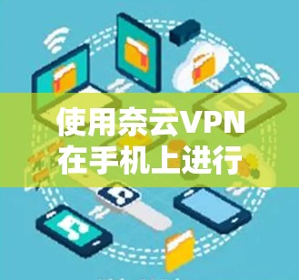 使用奈云VPN在手机上进行设置,步骤如下