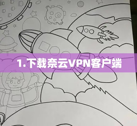 1.下载奈云VPN客户端