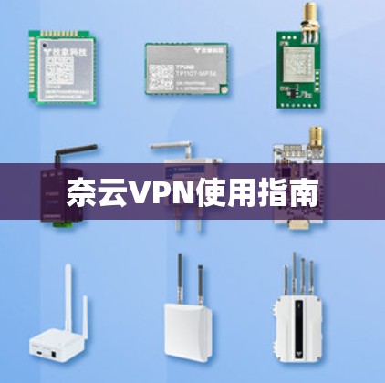 奈云VPN使用指南