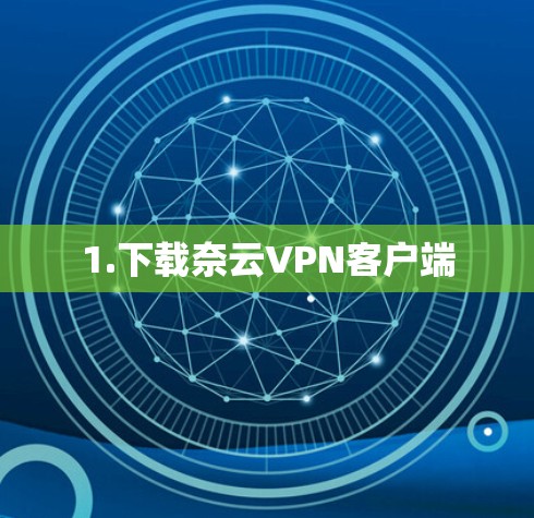 1.下载奈云VPN客户端 1.下载奈云VPN客户端