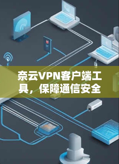奈云VPN客户端工具,保障通信安全的利器