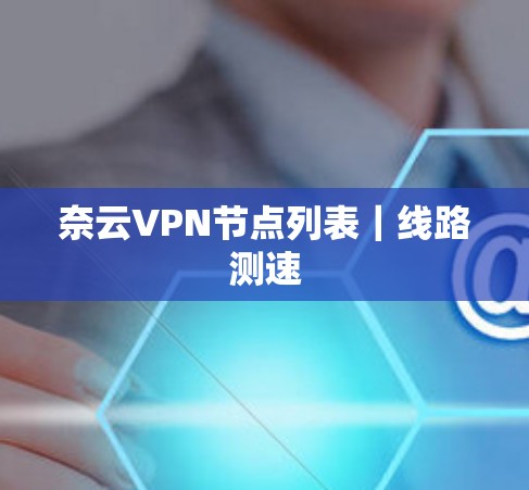 奈云VPN节点列表|线路测速