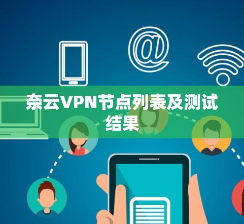 奈云VPN节点列表及测试结果