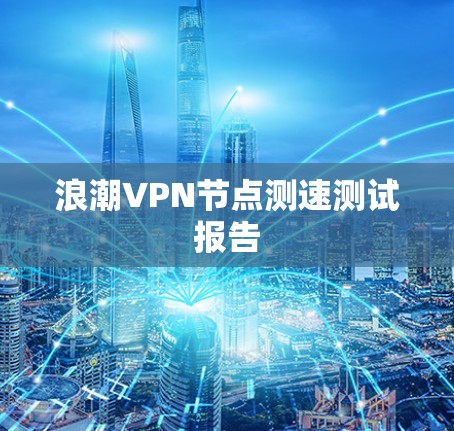 浪潮VPN节点测速测试报告