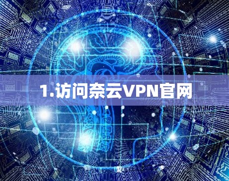 1.访问奈云VPN官网