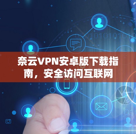 奈云VPN安卓版下载指南，安全访问互联网