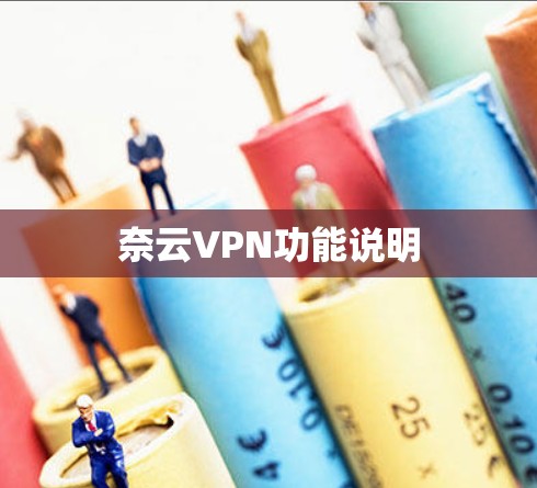 奈云VPN功能说明 奈云VPN功能说明