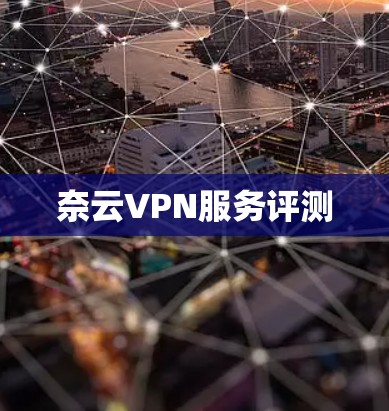 奈云VPN服务评测 奈云VPN服务评测