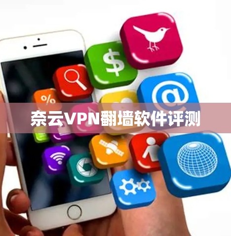 奈云VPN翻墙软件评测 奈云VPN翻墙软件评测