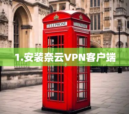 1.安装奈云VPN客户端 1.安装奈云VPN客户端