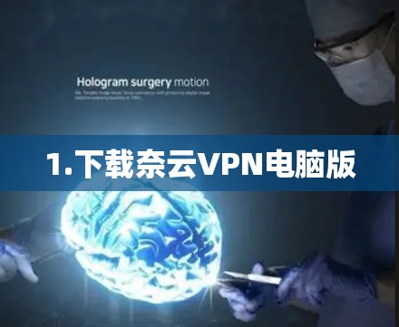 1.下载奈云VPN电脑版