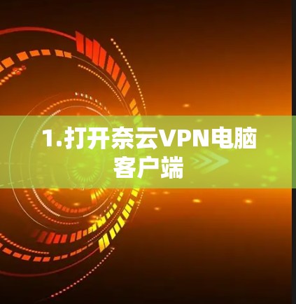 1.打开奈云VPN电脑客户端 1.打开奈云VPN电脑客户端