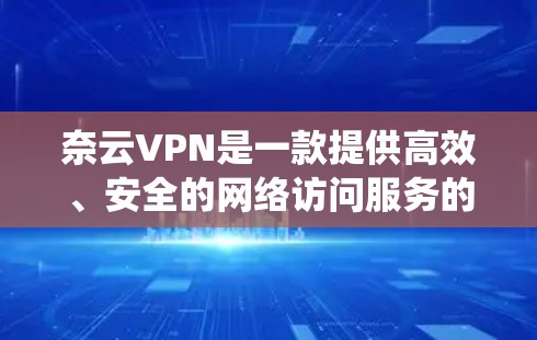 奈云VPN是一款提供高效、安全的网络访问服务的VPN软件,用户可以通过它来加密网络流量,保护隐私,绕过地区限制,访问受限的网站或服务。以下是关于奈云VPN电脑版和Windows客户端的一些详细信息 奈云VPN是一款提供高效、安全的网络访问服务的VPN软件,用户可以通过它来加密网络流量,保护隐私,绕过地区限制,访问受限的网站或服务。以下是关于奈云VPN电脑版和Windows客户端的一些详细信息