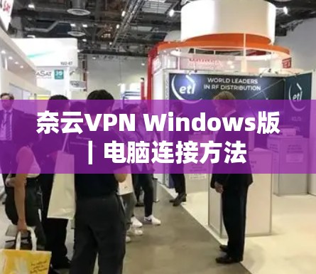 奈云VPN Windows版｜电脑连接方法