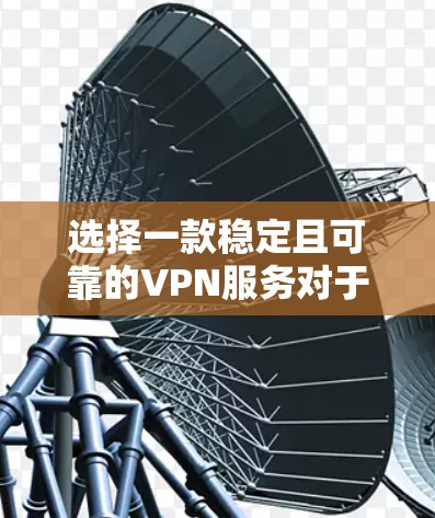 选择一款稳定且可靠的VPN服务对于保护你的网络安全和隐私至关重要。以下是一些在稳定性上表现优异的VPN服务推荐,同时它们也具备良好的性能和用户口碑 选择一款稳定且可靠的VPN服务对于保护你的网络安全和隐私至关重要。以下是一些在稳定性上表现优异的VPN服务推荐,同时它们也具备良好的性能和用户口碑