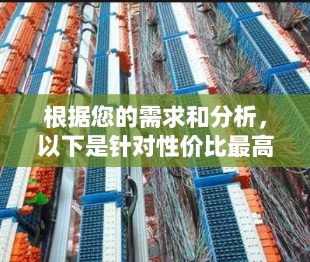 根据您的需求和分析,以下是针对性价比最高VPN服务的综合建议 根据您的需求和分析,以下是针对性价比最高VPN服务的综合建议