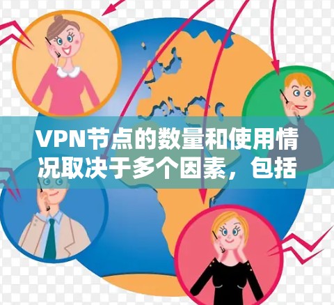 VPN节点的数量和使用情况取决于多个因素,包括VPN服务提供商的规模、用户需求以及所覆盖的地区。以下是一些信息,可能会帮助你理解哪些VPN节点可能最多